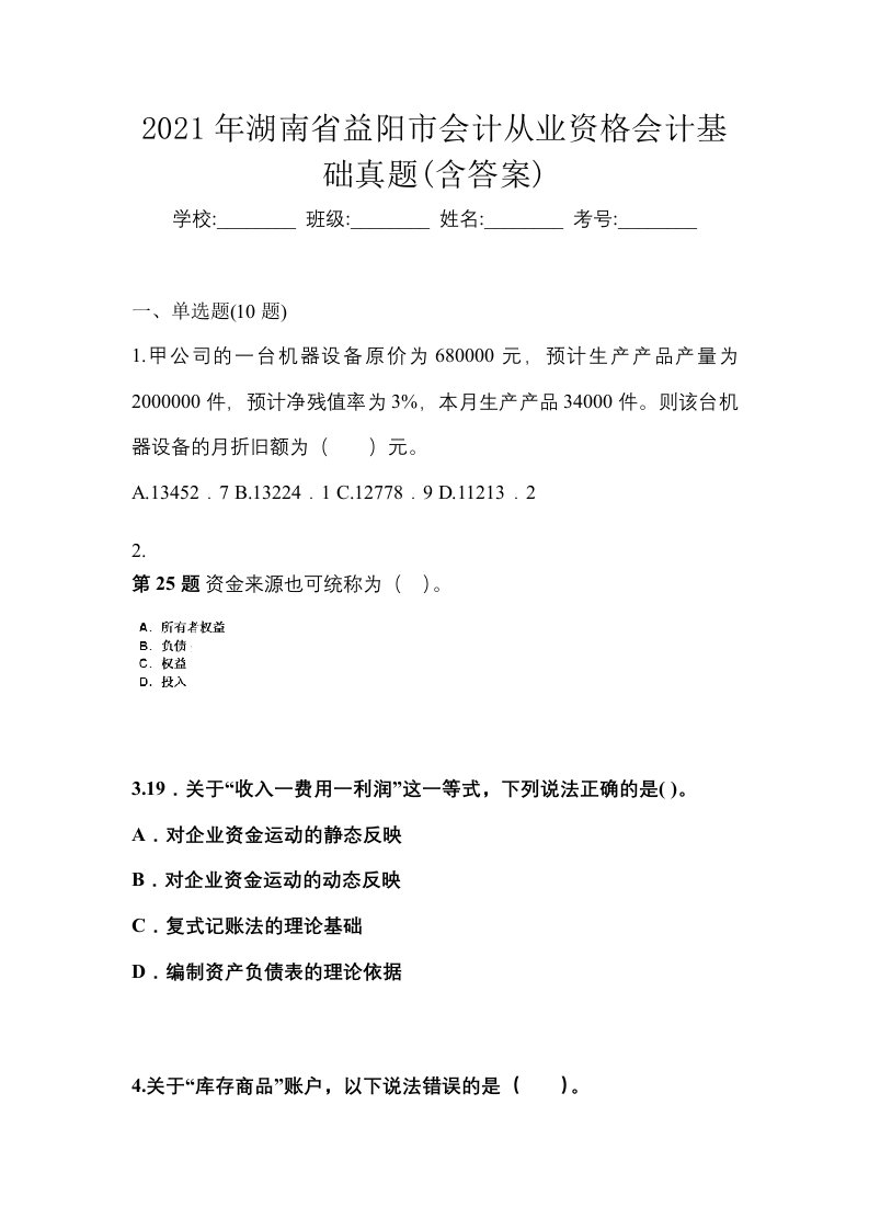 2021年湖南省益阳市会计从业资格会计基础真题含答案