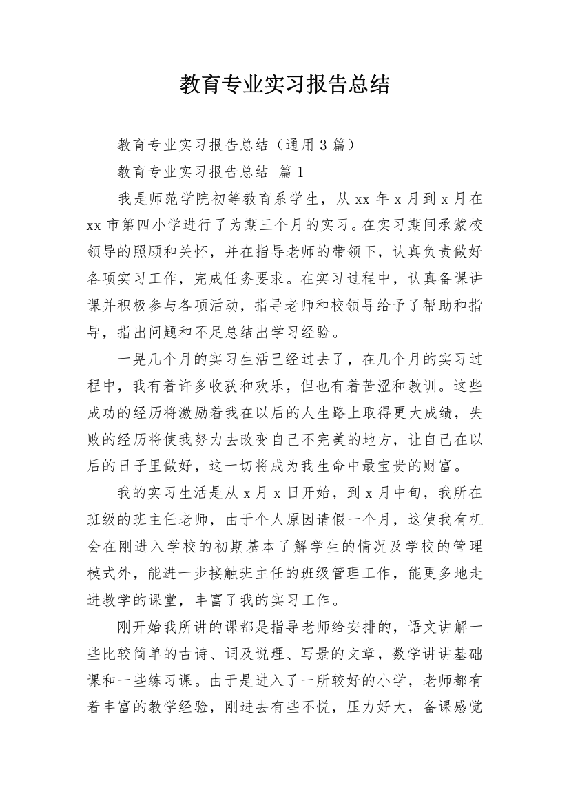 教育专业实习报告总结