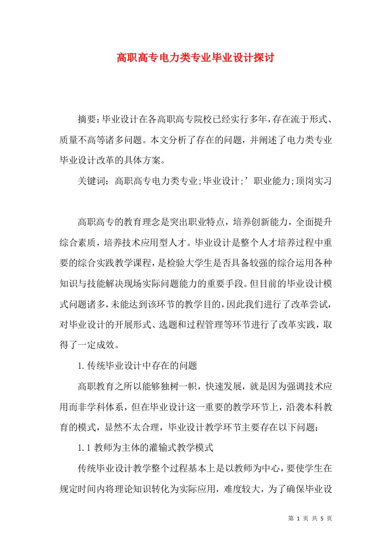 高职高专电力类专业毕业设计探讨