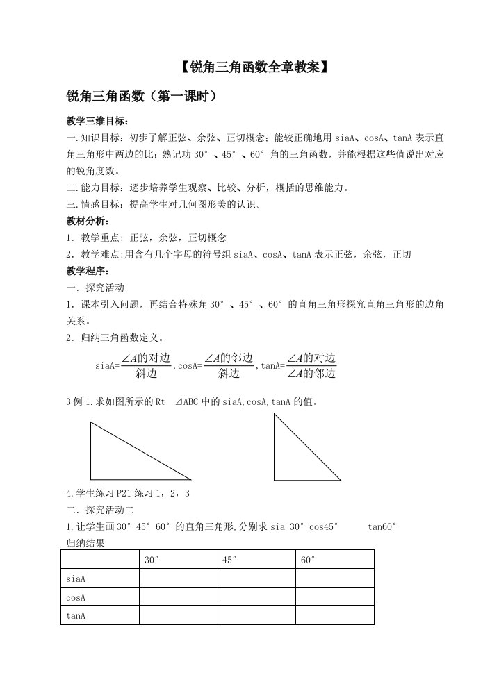 锐角三角函数全章教案