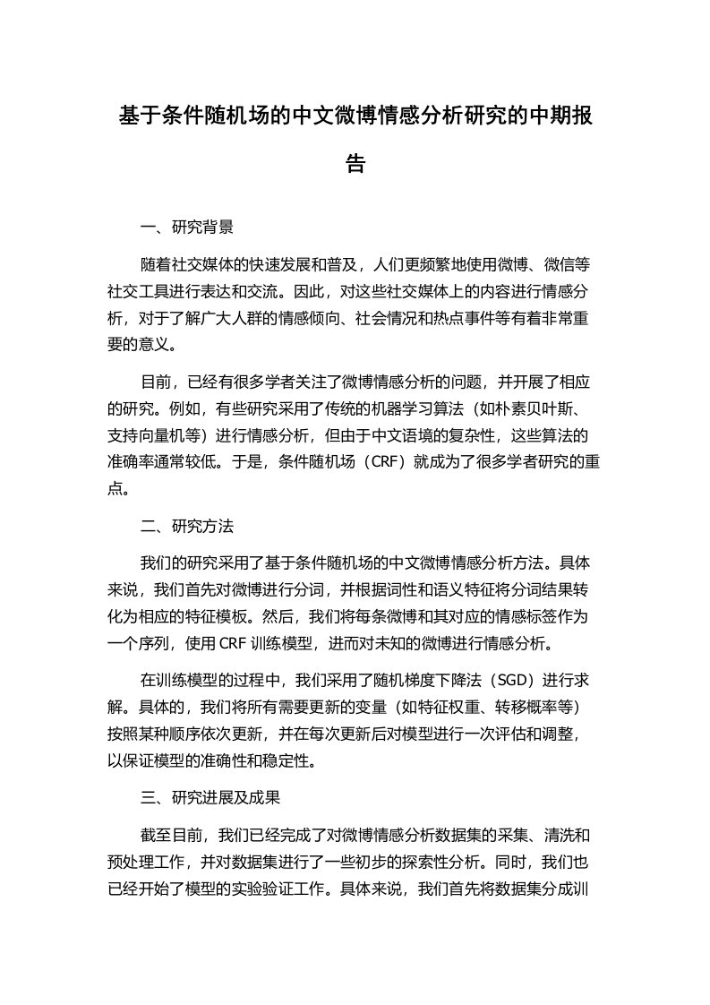 基于条件随机场的中文微博情感分析研究的中期报告