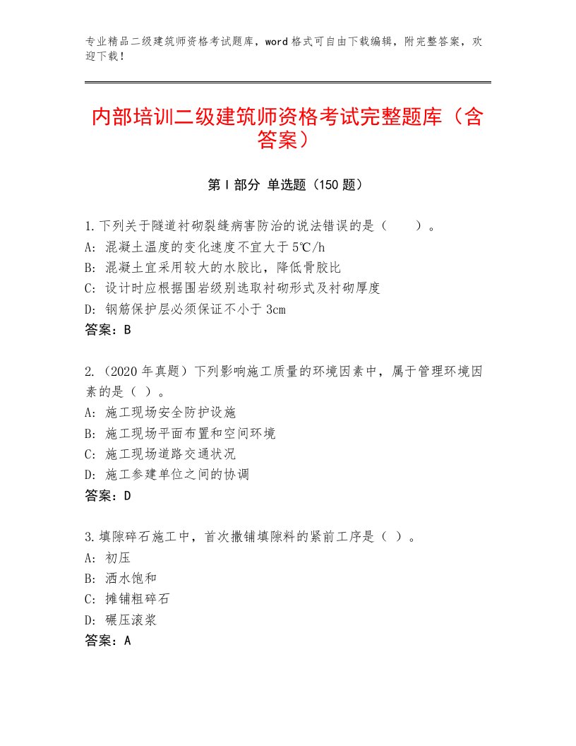 精心整理二级建筑师资格考试精品题库带答案下载