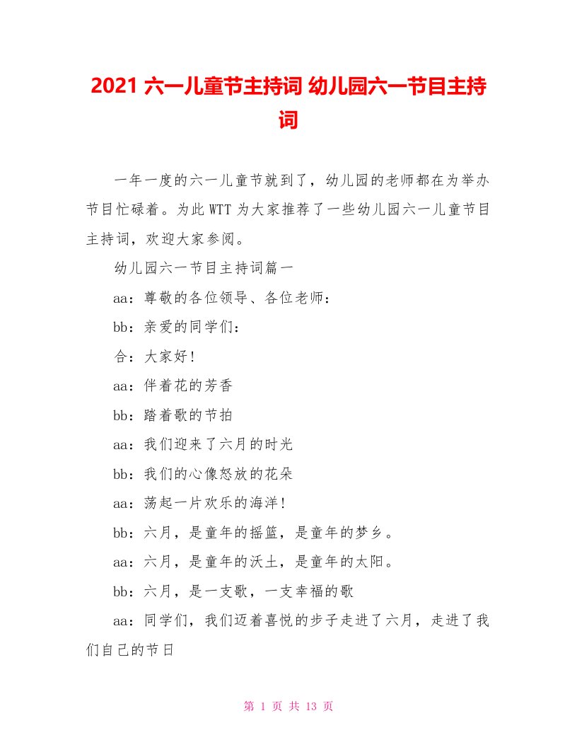 2021六一儿童节主持词