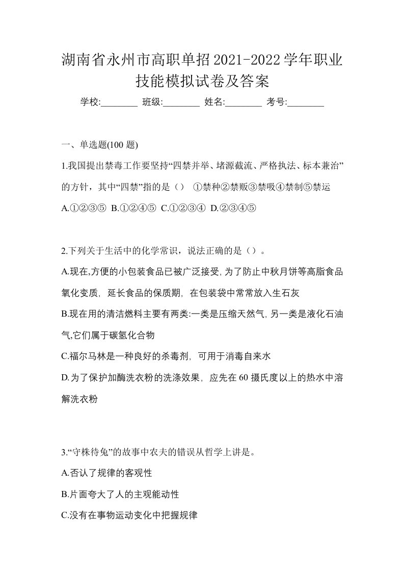 湖南省永州市高职单招2021-2022学年职业技能模拟试卷及答案