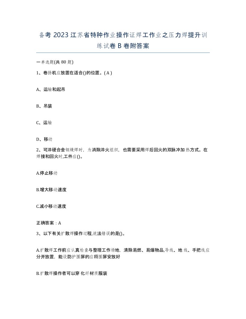 备考2023江苏省特种作业操作证焊工作业之压力焊提升训练试卷B卷附答案