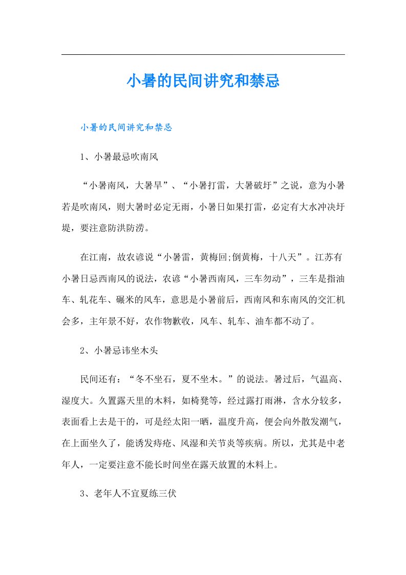 小暑的民间讲究和禁忌