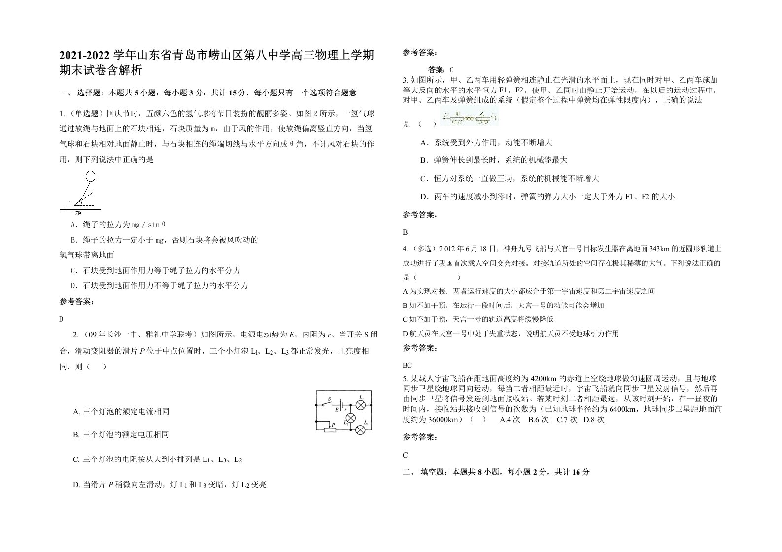 2021-2022学年山东省青岛市崂山区第八中学高三物理上学期期末试卷含解析