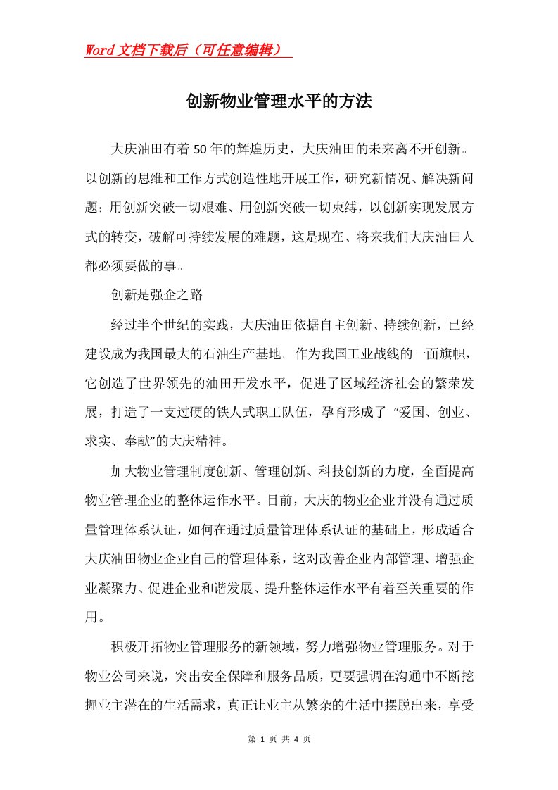 创新物业管理水平的方法