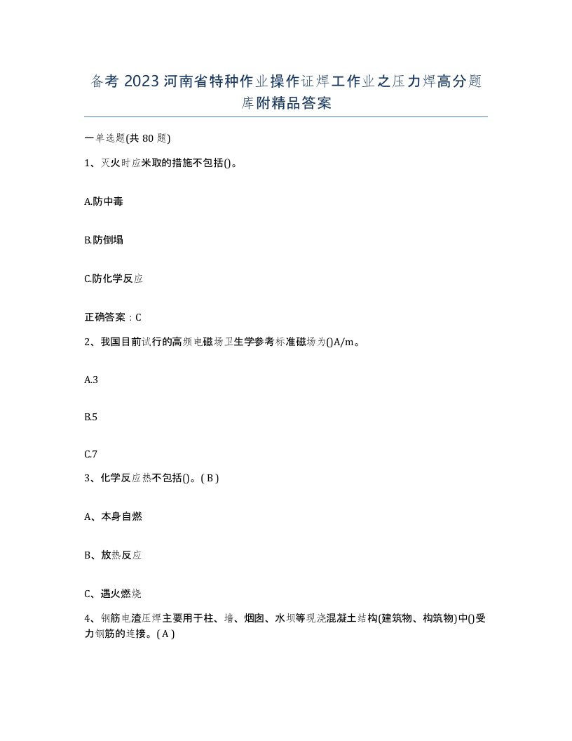 备考2023河南省特种作业操作证焊工作业之压力焊高分题库附答案