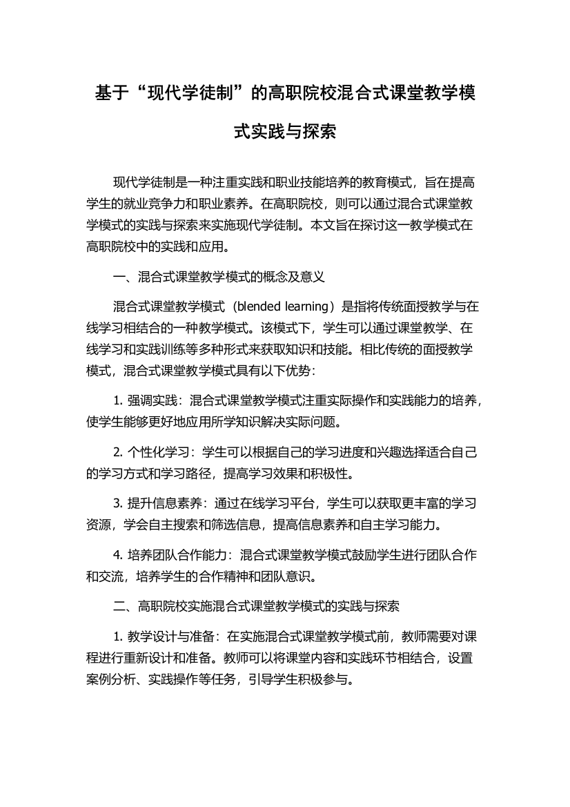 基于“现代学徒制”的高职院校混合式课堂教学模式实践与探索