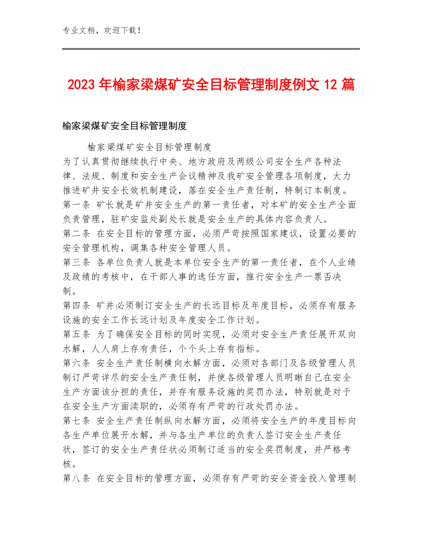 2023年榆家梁煤矿安全目标管理制度例文12篇