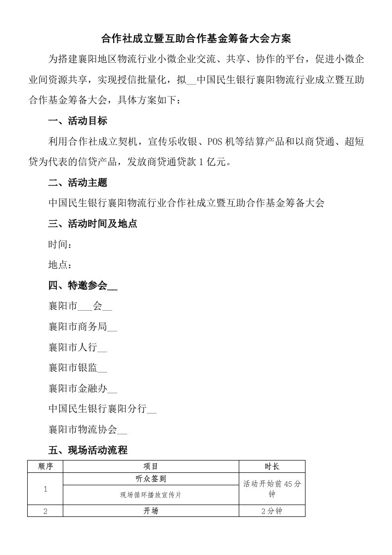 合作社成立暨互助合作基金筹备大会方案