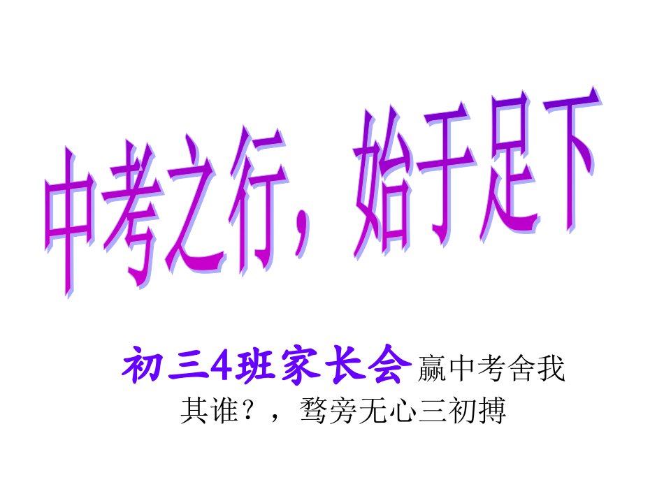 初三开学家长会公开课获奖课件百校联赛一等奖课件