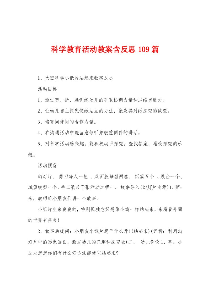 科学教育活动教案含反思109篇