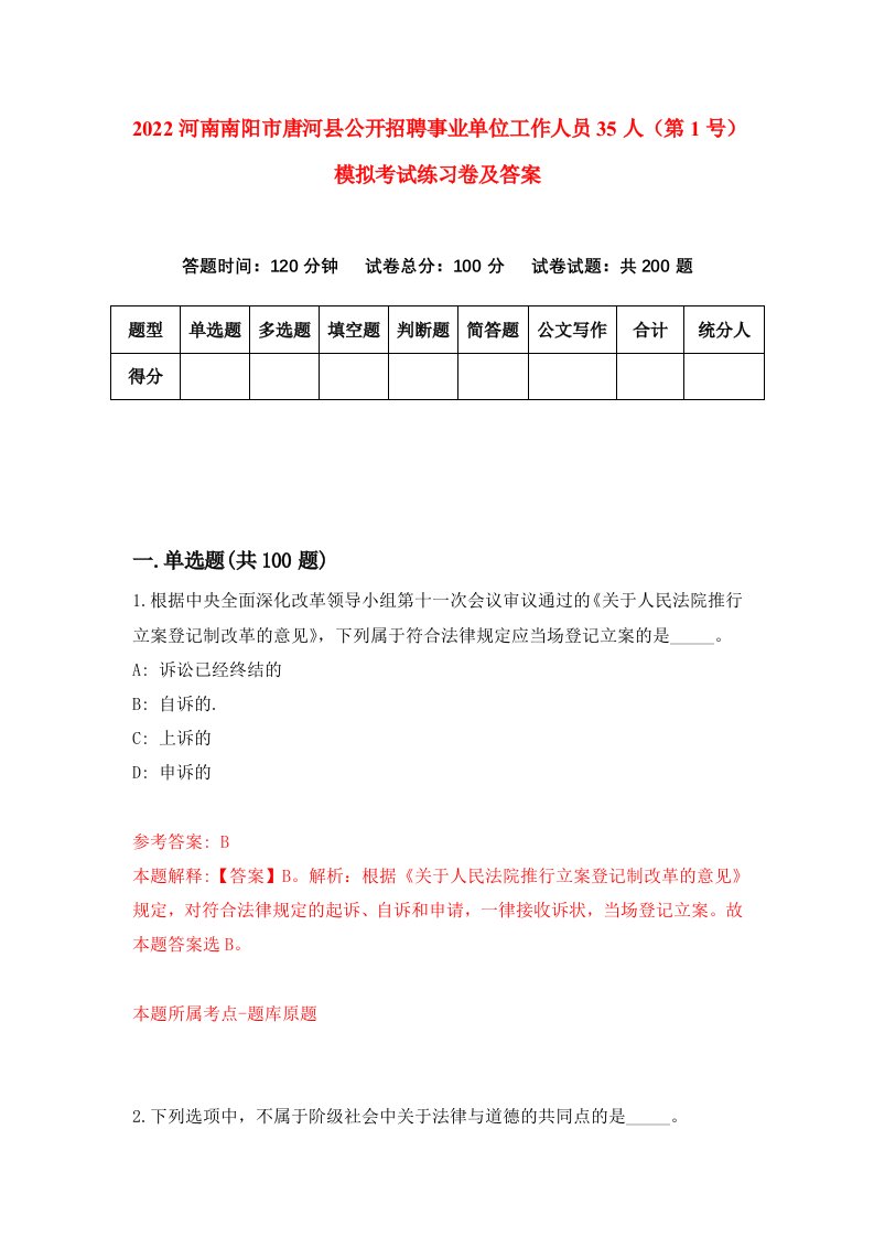 2022河南南阳市唐河县公开招聘事业单位工作人员35人第1号模拟考试练习卷及答案第0版