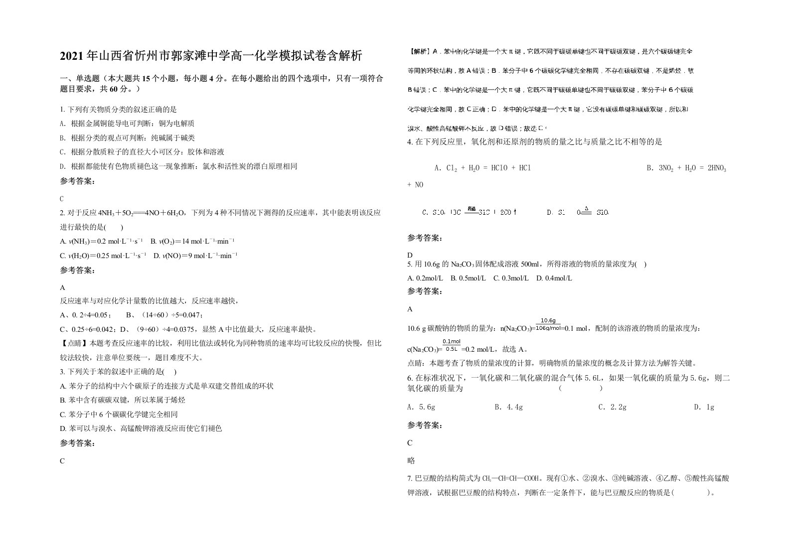 2021年山西省忻州市郭家滩中学高一化学模拟试卷含解析