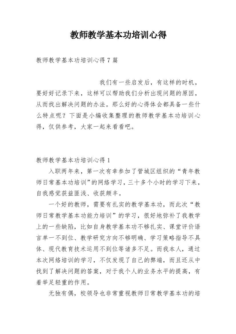 教师教学基本功培训心得_1