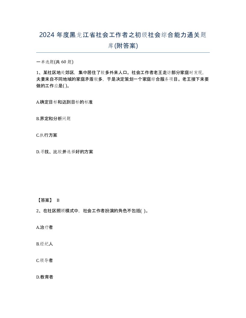 2024年度黑龙江省社会工作者之初级社会综合能力通关题库附答案