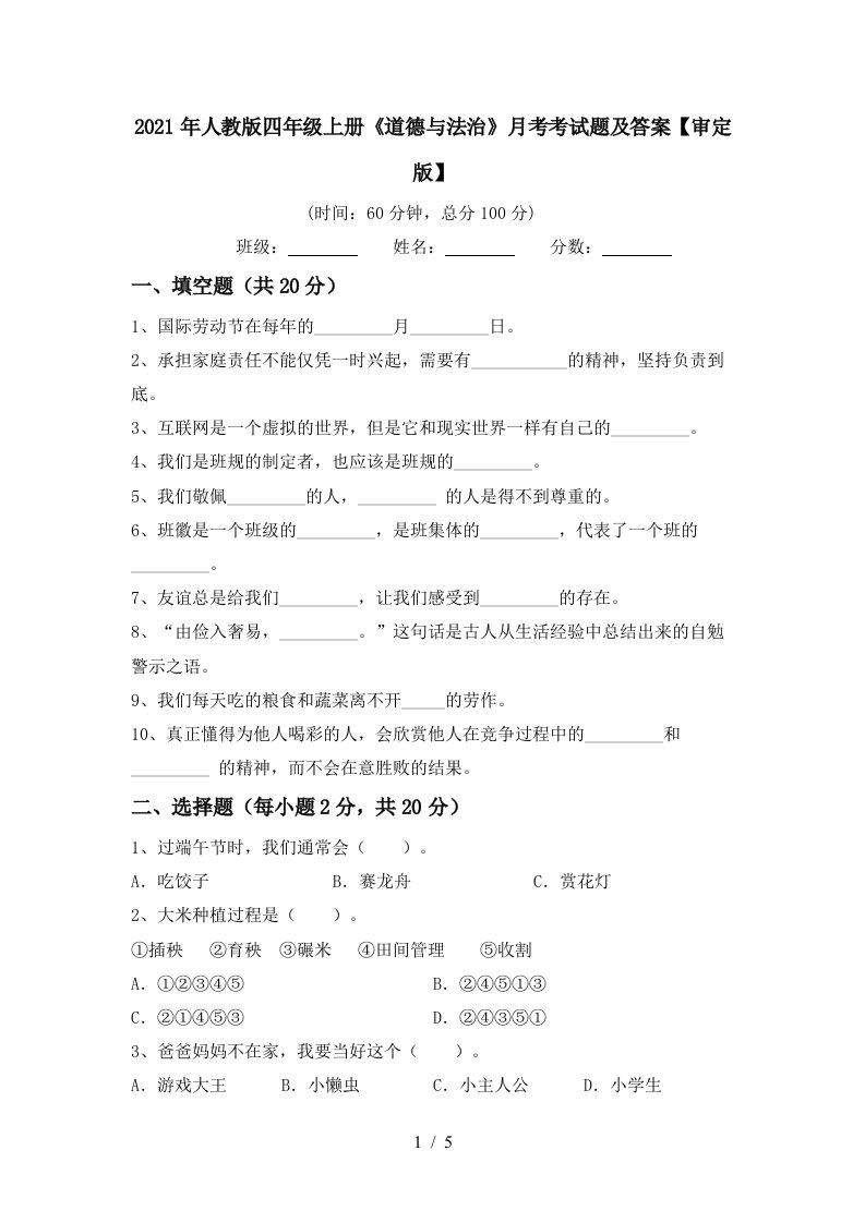 2021年人教版四年级上册道德与法治月考考试题及答案审定版