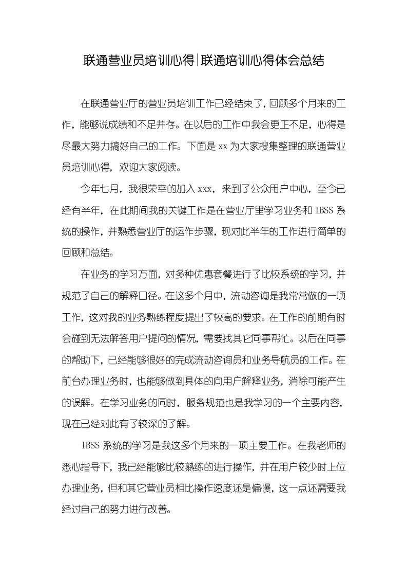 2021年联通营业员培训心得-联通培训心得体会总结