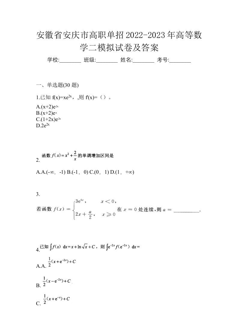 安徽省安庆市高职单招2022-2023年高等数学二模拟试卷及答案