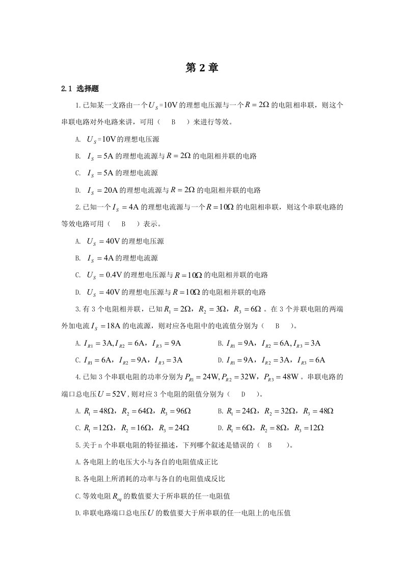 课后答案2电路分析基础史