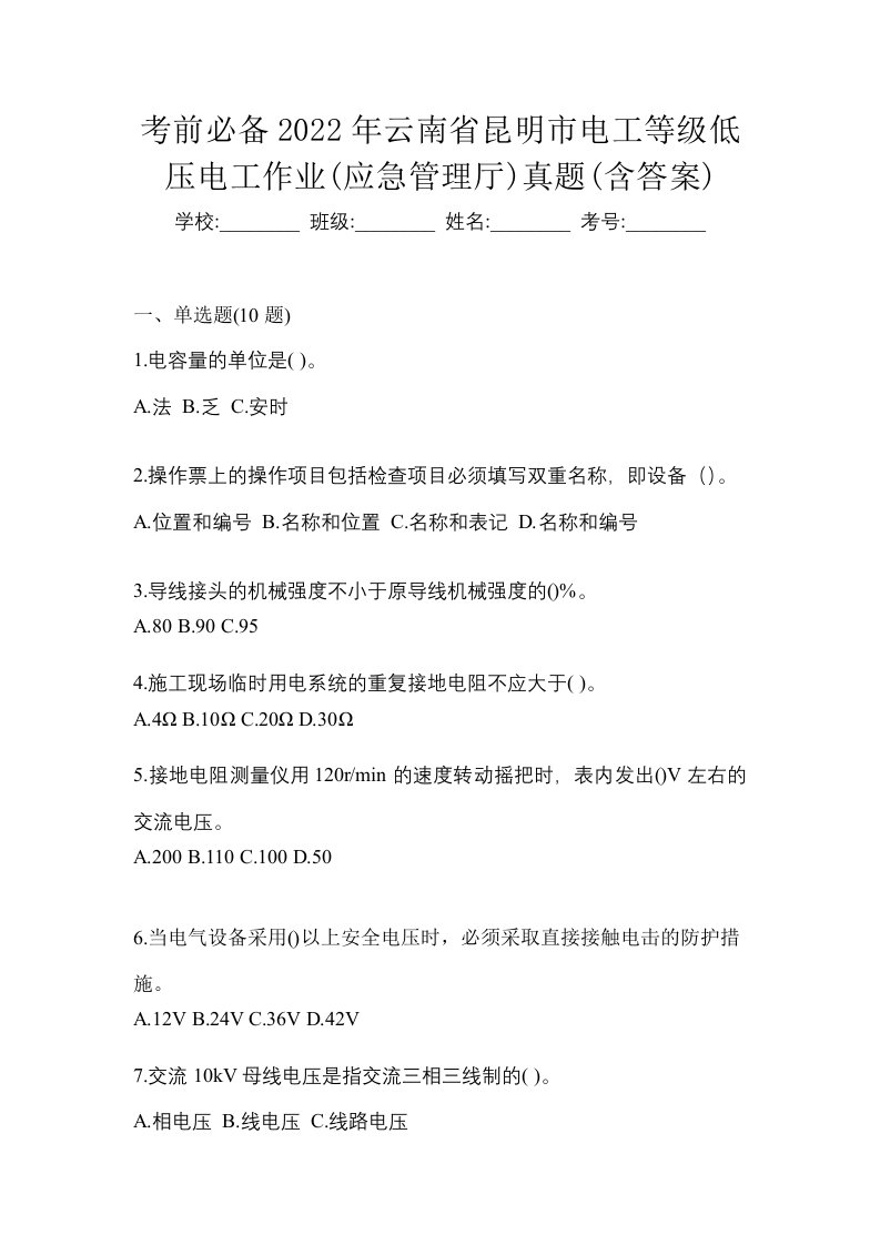 考前必备2022年云南省昆明市电工等级低压电工作业应急管理厅真题含答案