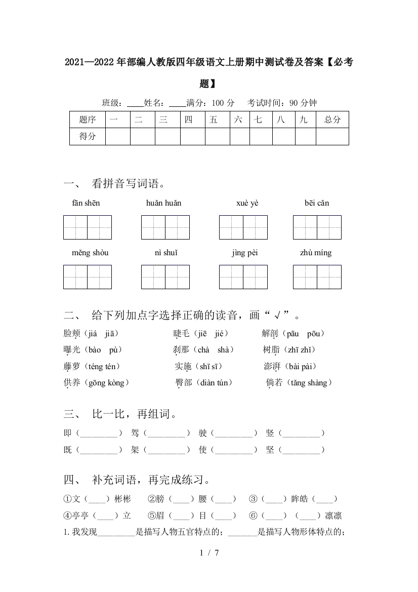 2021—2022年部编人教版四年级语文上册期中测试卷及答案【必考题】