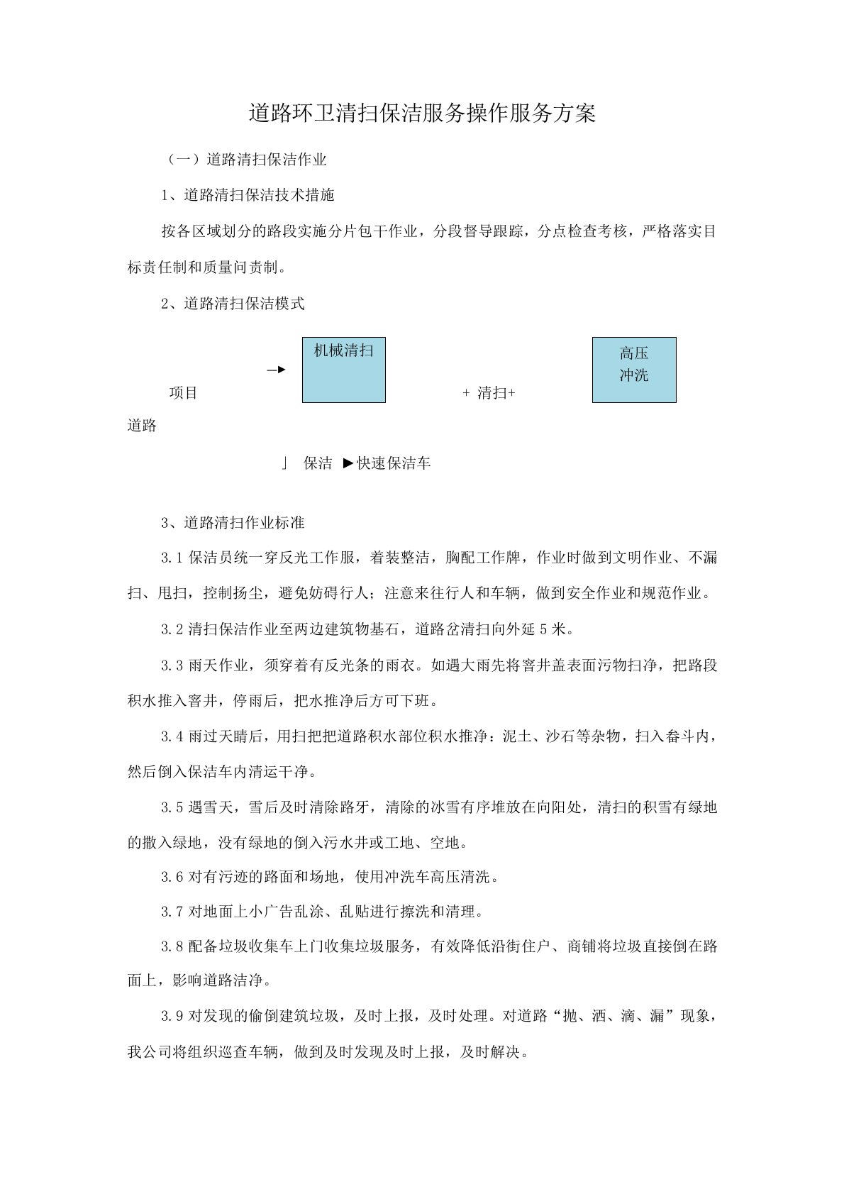 道路环卫清扫保洁服务操作服务方案