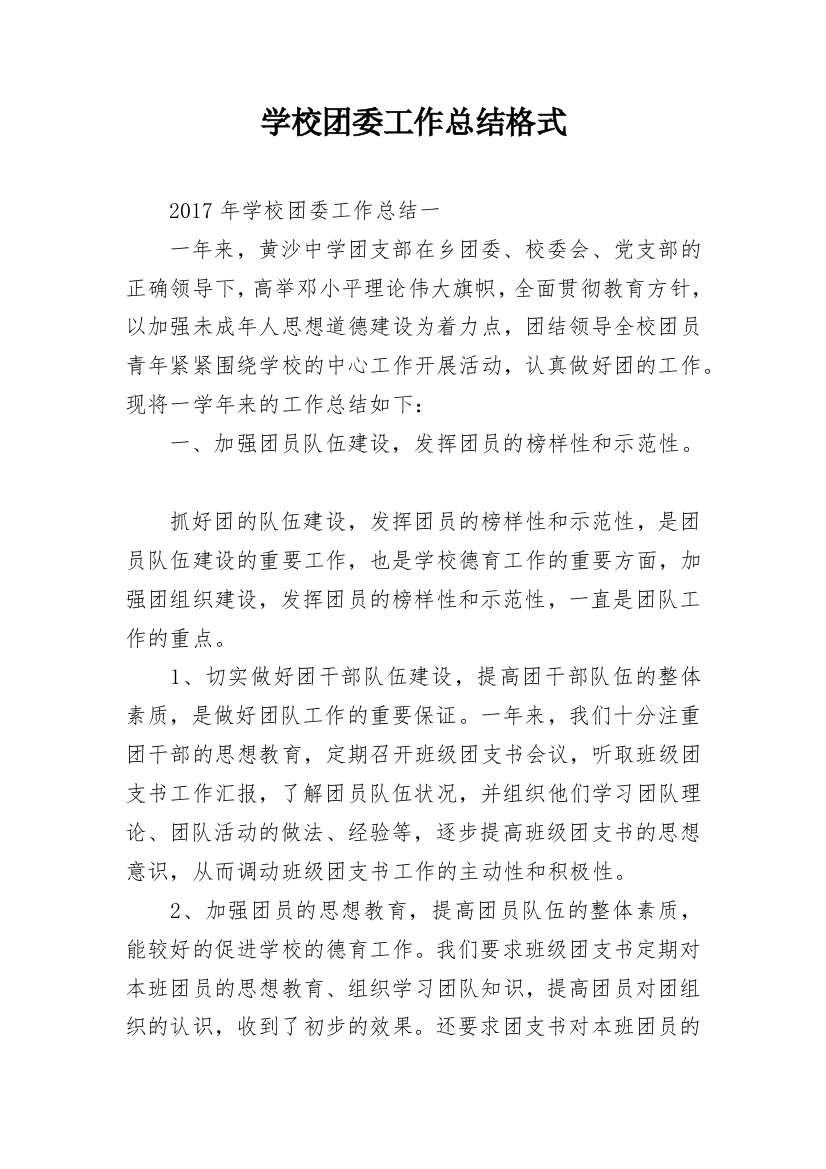 学校团委工作总结格式