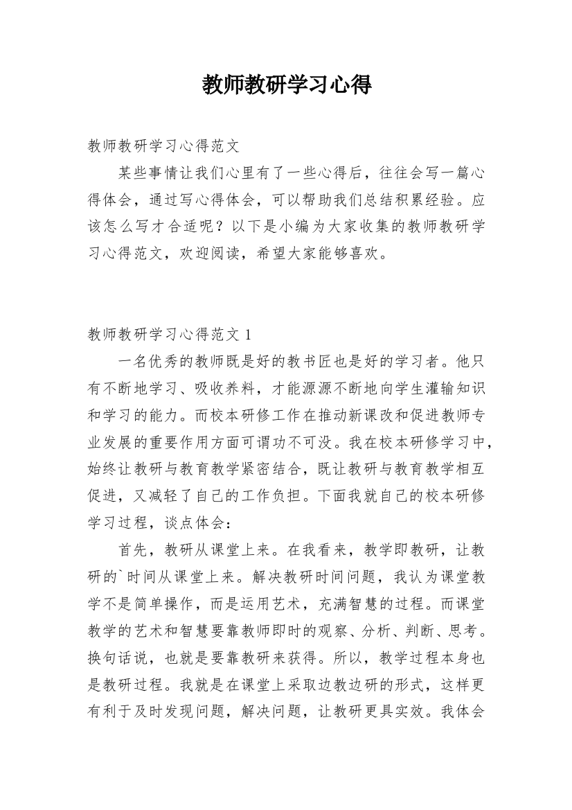 教师教研学习心得_1