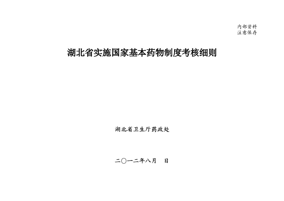 湖北省实施国家基本药物制度考核细则(征求意见稿)-word资料(精)