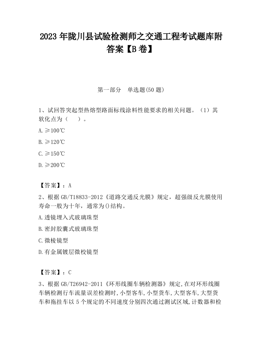 2023年陇川县试验检测师之交通工程考试题库附答案【B卷】