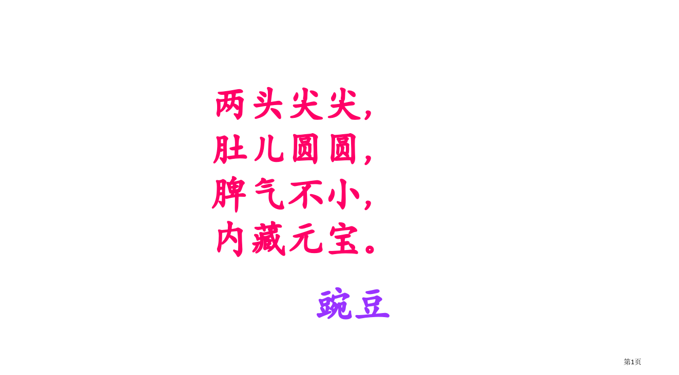 三年级文上册一颗小豌豆语文S版省公开课一等奖全国示范课微课金奖PPT课件