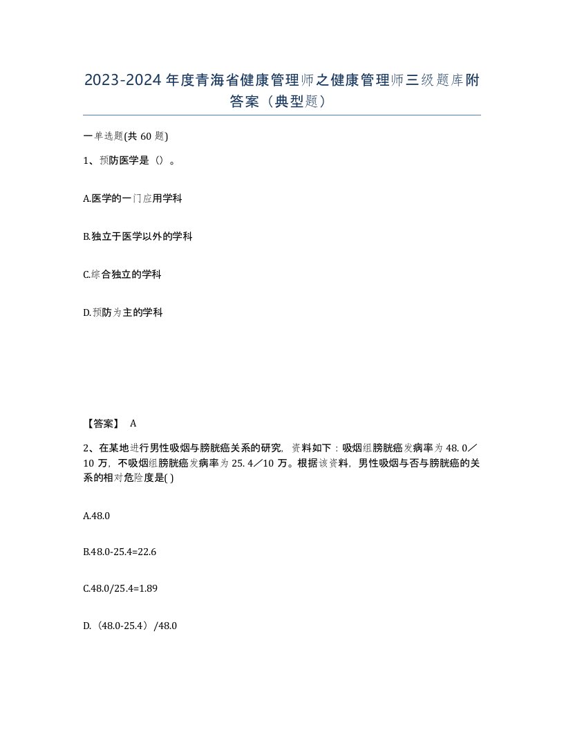 2023-2024年度青海省健康管理师之健康管理师三级题库附答案典型题