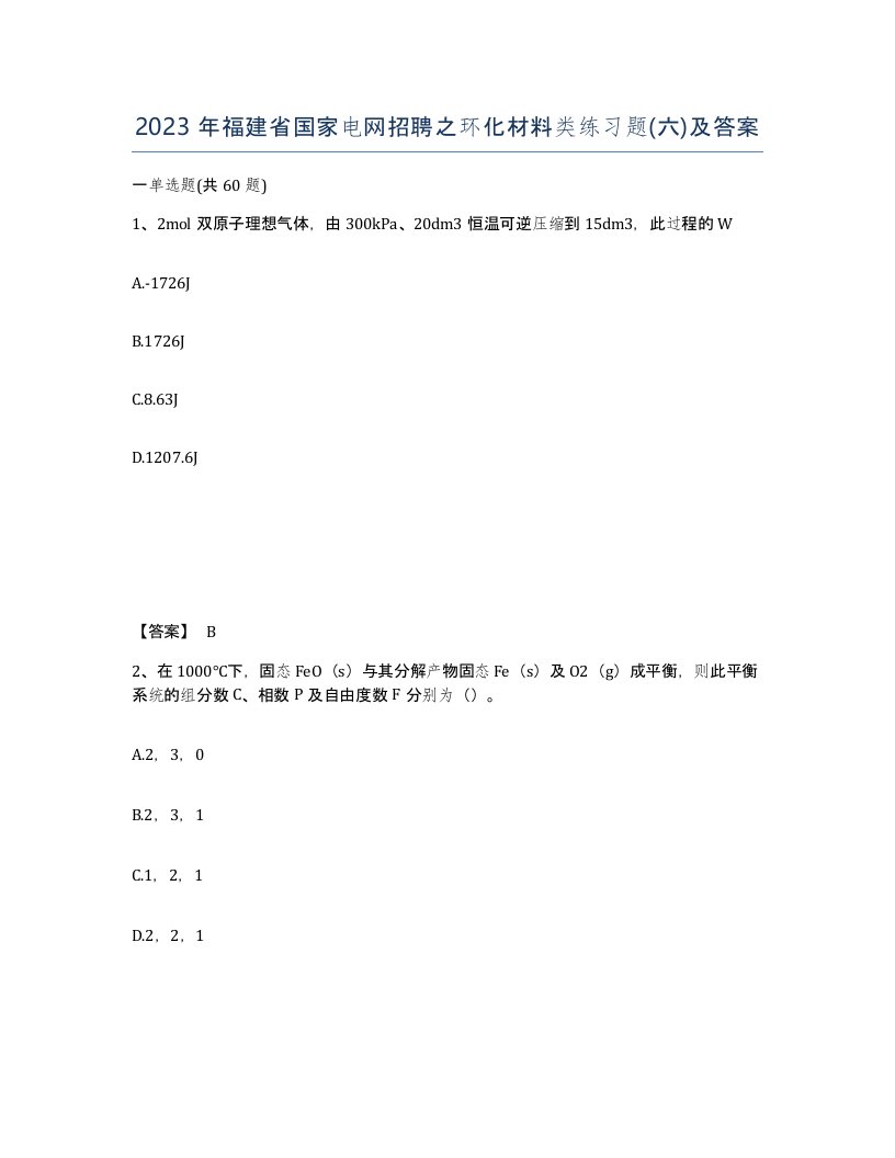 2023年福建省国家电网招聘之环化材料类练习题六及答案