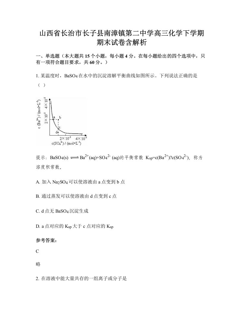 山西省长治市长子县南漳镇第二中学高三化学下学期期末试卷含解析