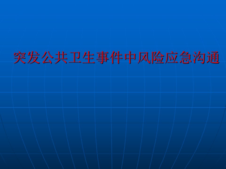 突发公共卫生事件中风险应急沟通ppt课件