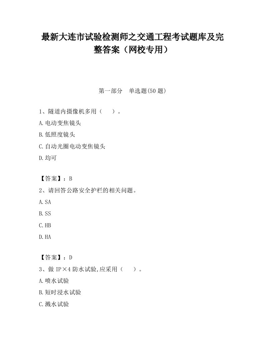 最新大连市试验检测师之交通工程考试题库及完整答案（网校专用）