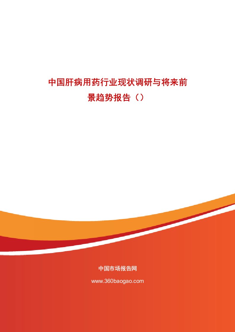 中国肝病用药行业现状调研与未来前景趋势报告