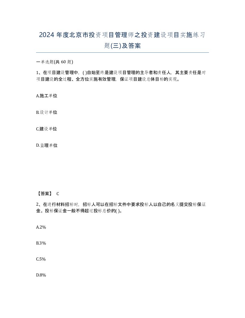 2024年度北京市投资项目管理师之投资建设项目实施练习题三及答案