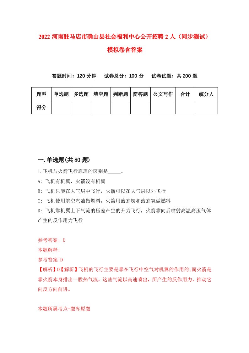 2022河南驻马店市确山县社会福利中心公开招聘2人同步测试模拟卷含答案6