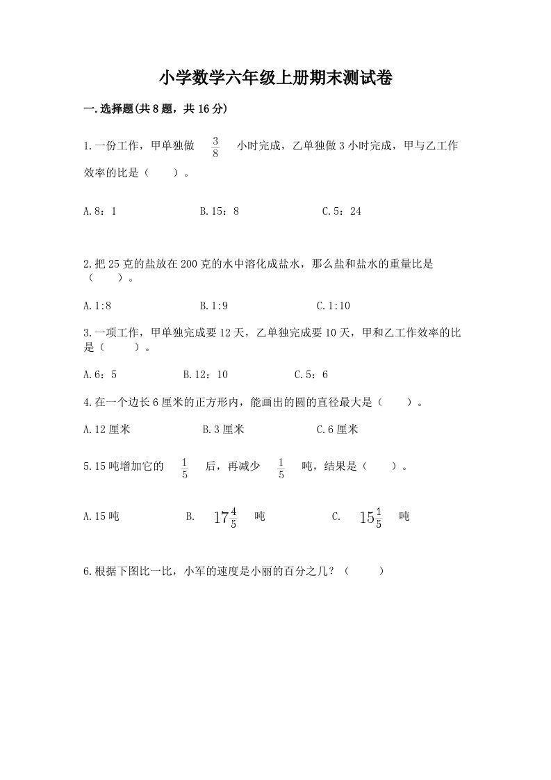 小学数学六年级上册期末测试卷含完整答案（各地真题）