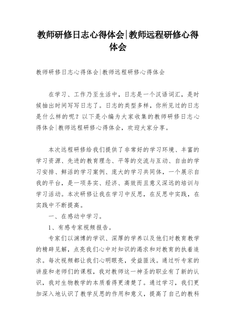 教师研修日志心得体会-教师远程研修心得体会