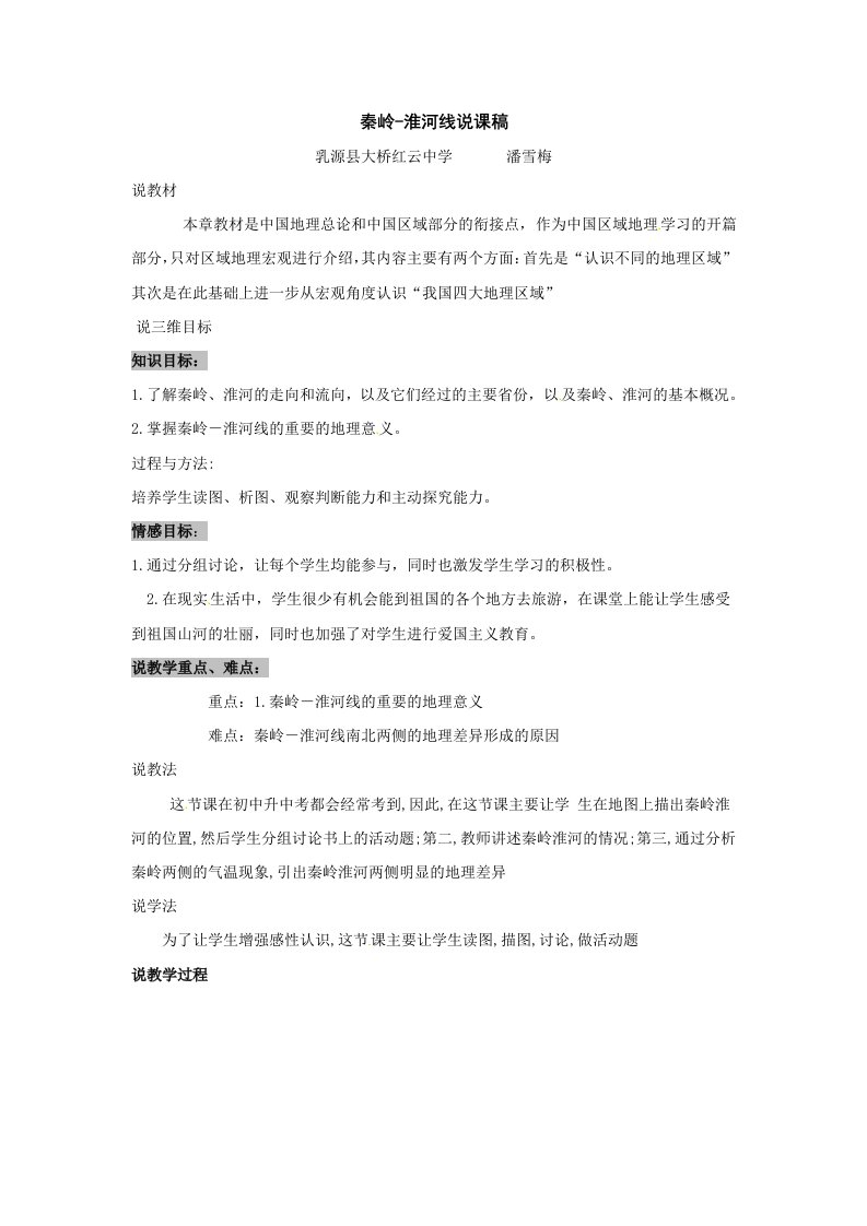 八年级地理秦岭淮河练习题1