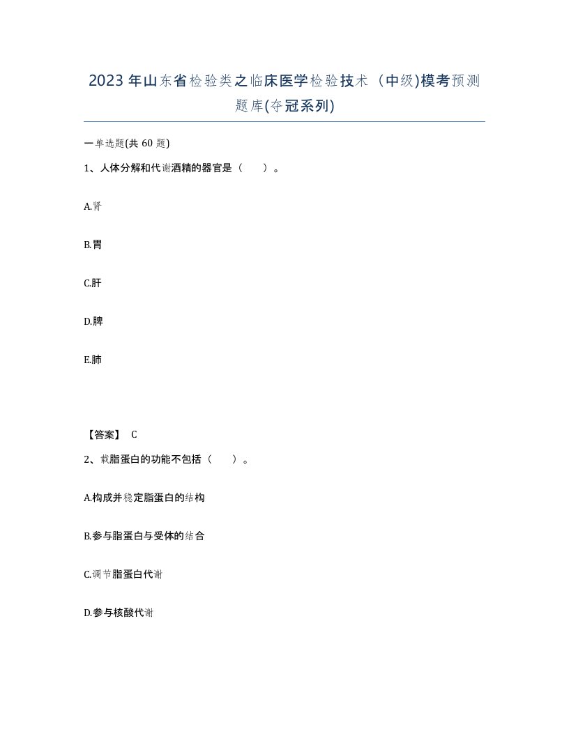 2023年山东省检验类之临床医学检验技术中级模考预测题库夺冠系列