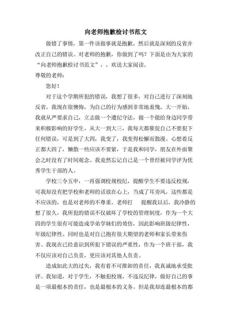 向老师道歉检讨书范文