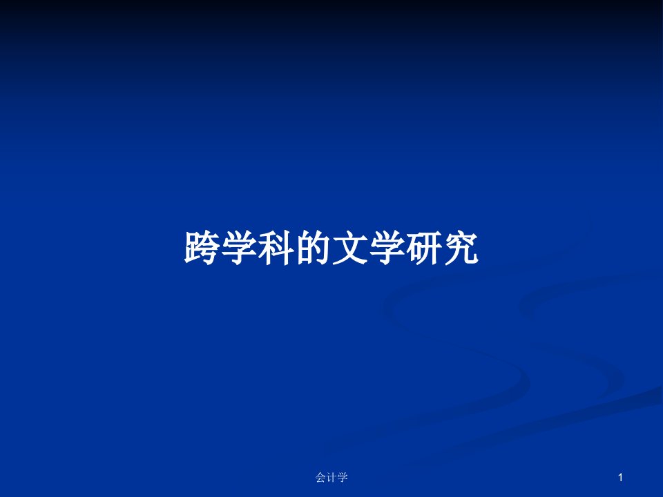 跨学科的文学研究PPT教案