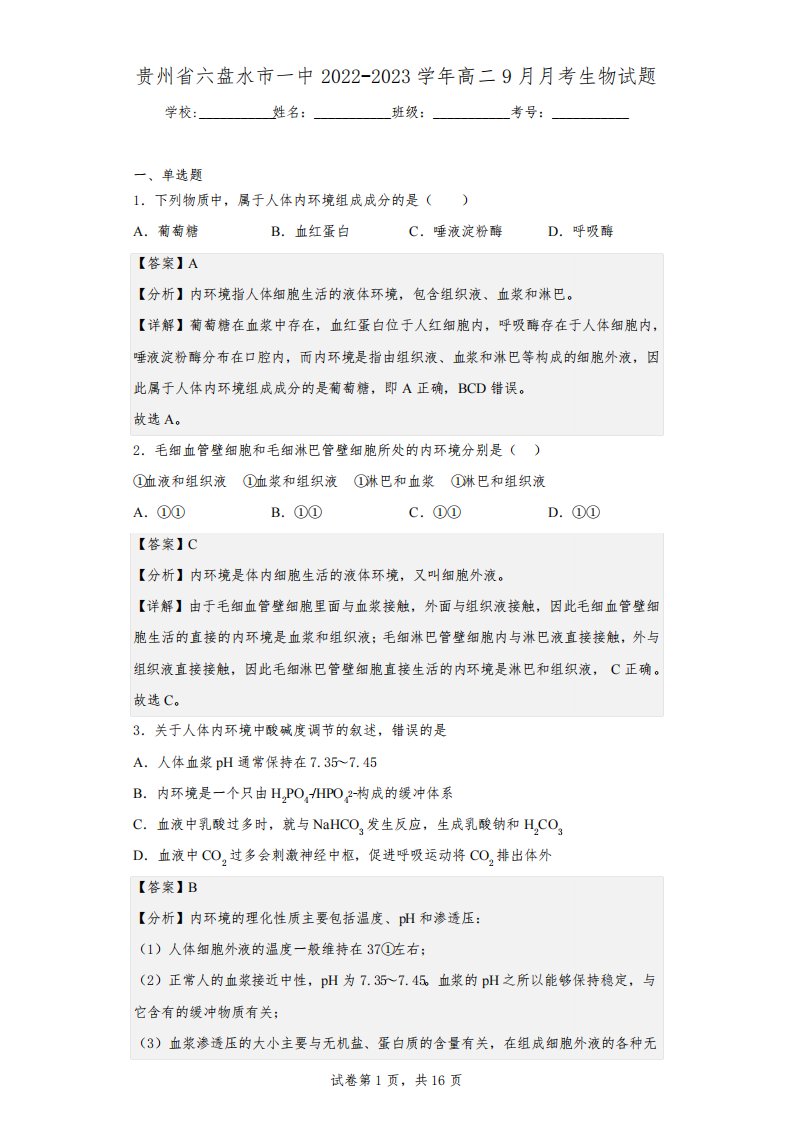 2022-2023学年贵州省六盘水市一中高二9月月考生物试题(解析版)