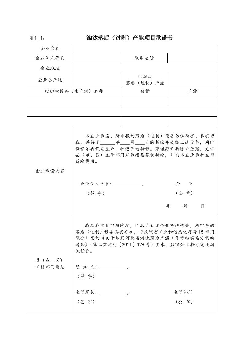 淘汰落后过剩产能项目承诺书